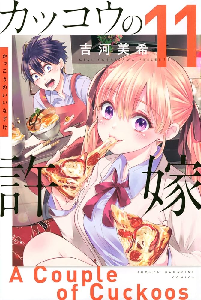 カッコウの許嫁11 カッコウの許嫁(11) (講談社コミックス) | 吉河 美希 |本 | 通販